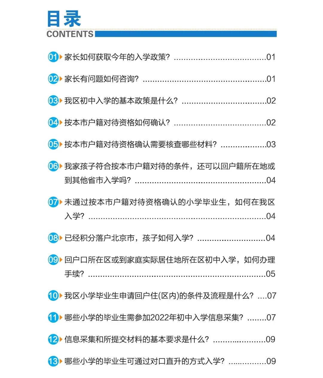 2022年通州區初中入學家長問答手冊(本市戶籍)
