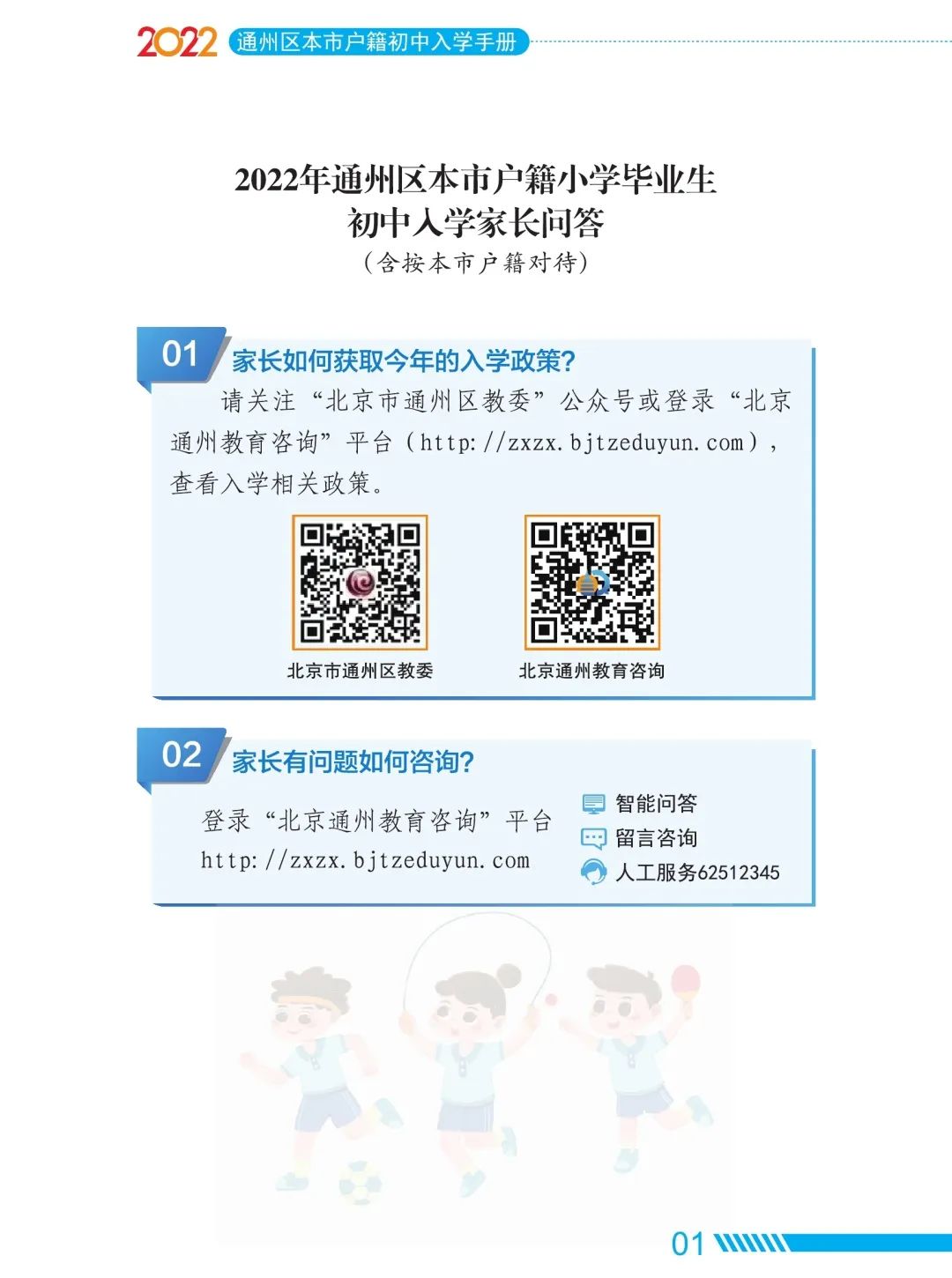 2022年通州區初中入學家長問答手冊(本市戶籍)