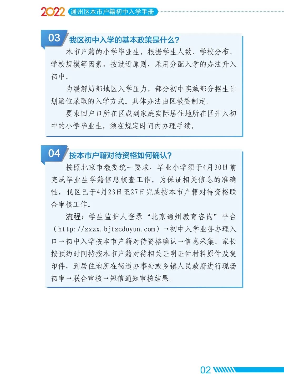 2022年通州區初中入學家長問答手冊(本市戶籍)