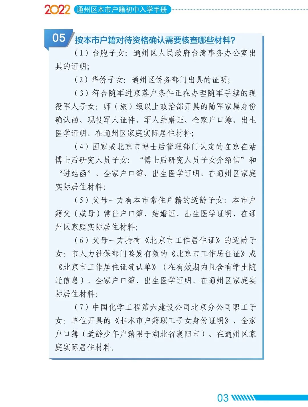 2022年通州區初中入學家長問答手冊(本市戶籍)