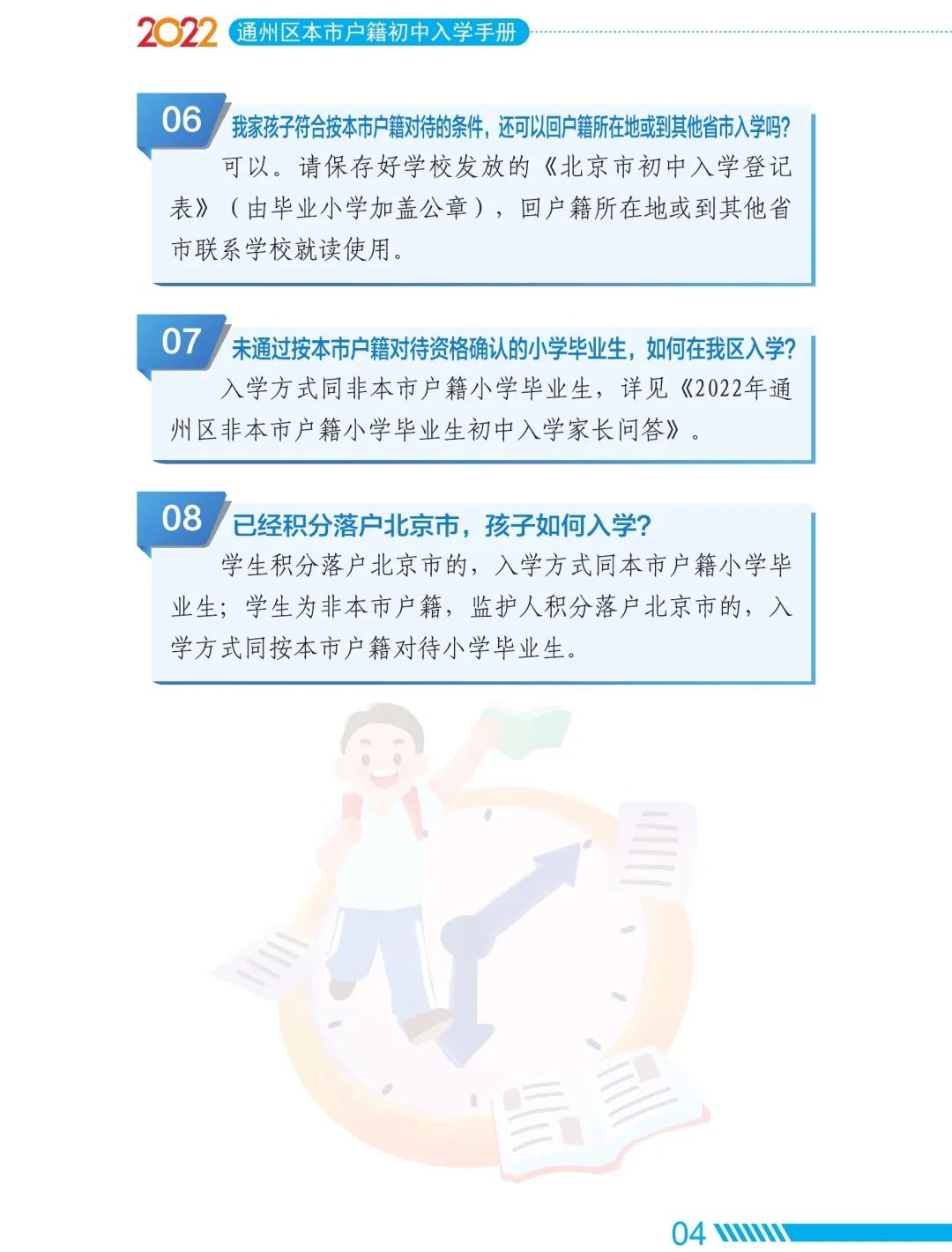 2022年通州區初中入學家長問答手冊(本市戶籍)