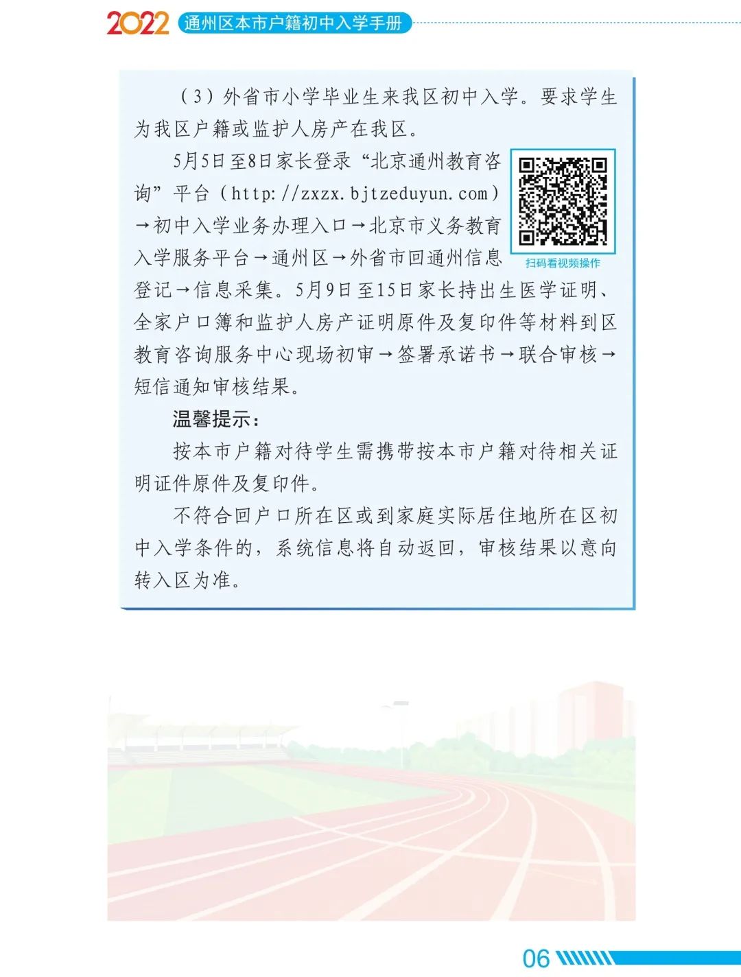 2022年通州區初中入學家長問答手冊(本市戶籍)