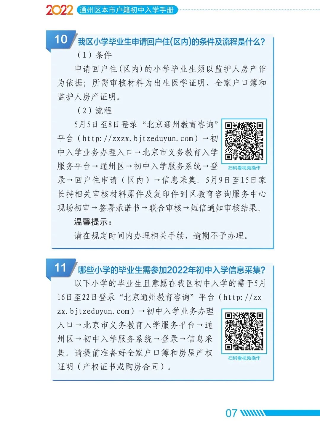 2022年通州區初中入學家長問答手冊(本市戶籍)