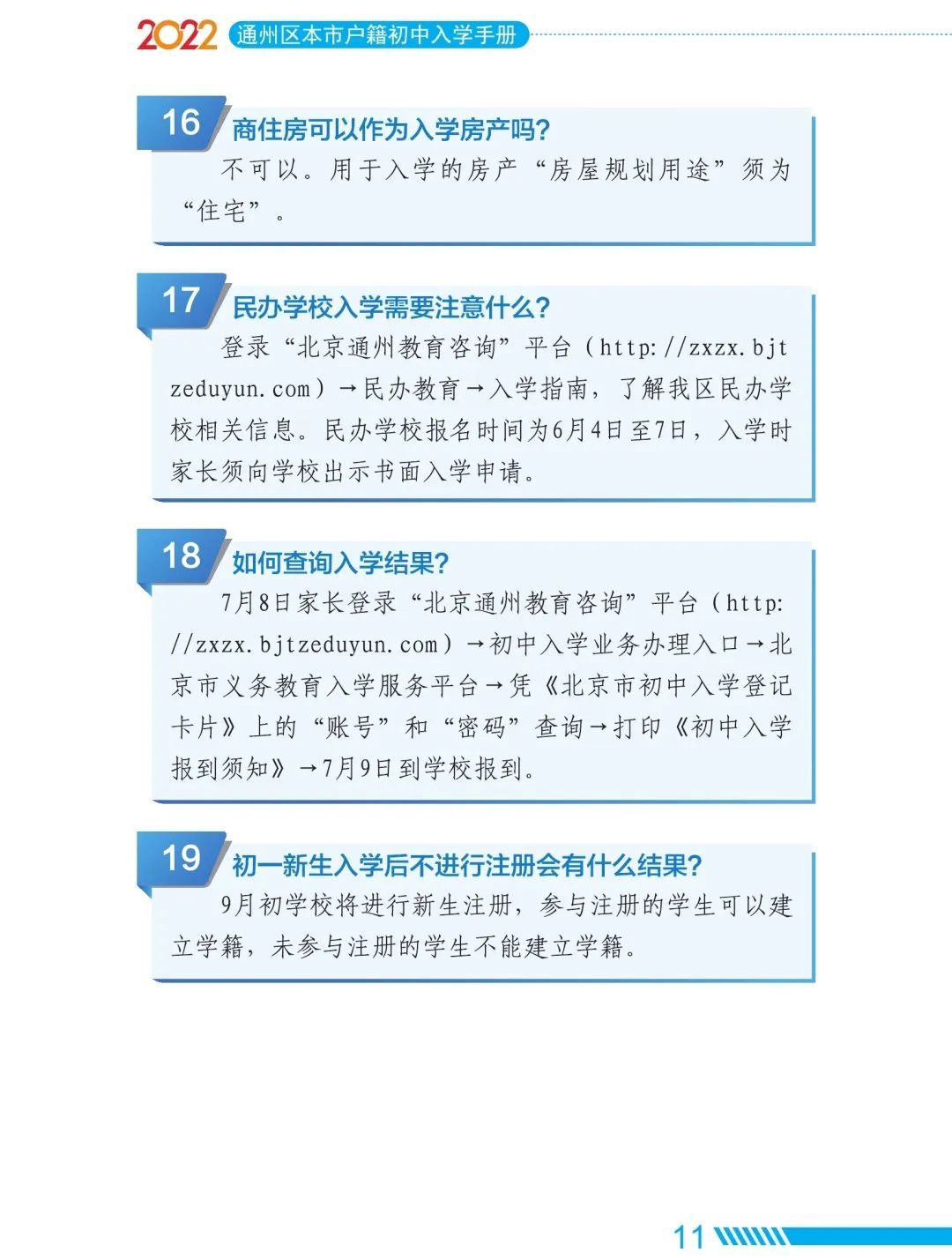 2022年通州區初中入學家長問答手冊(本市戶籍)
