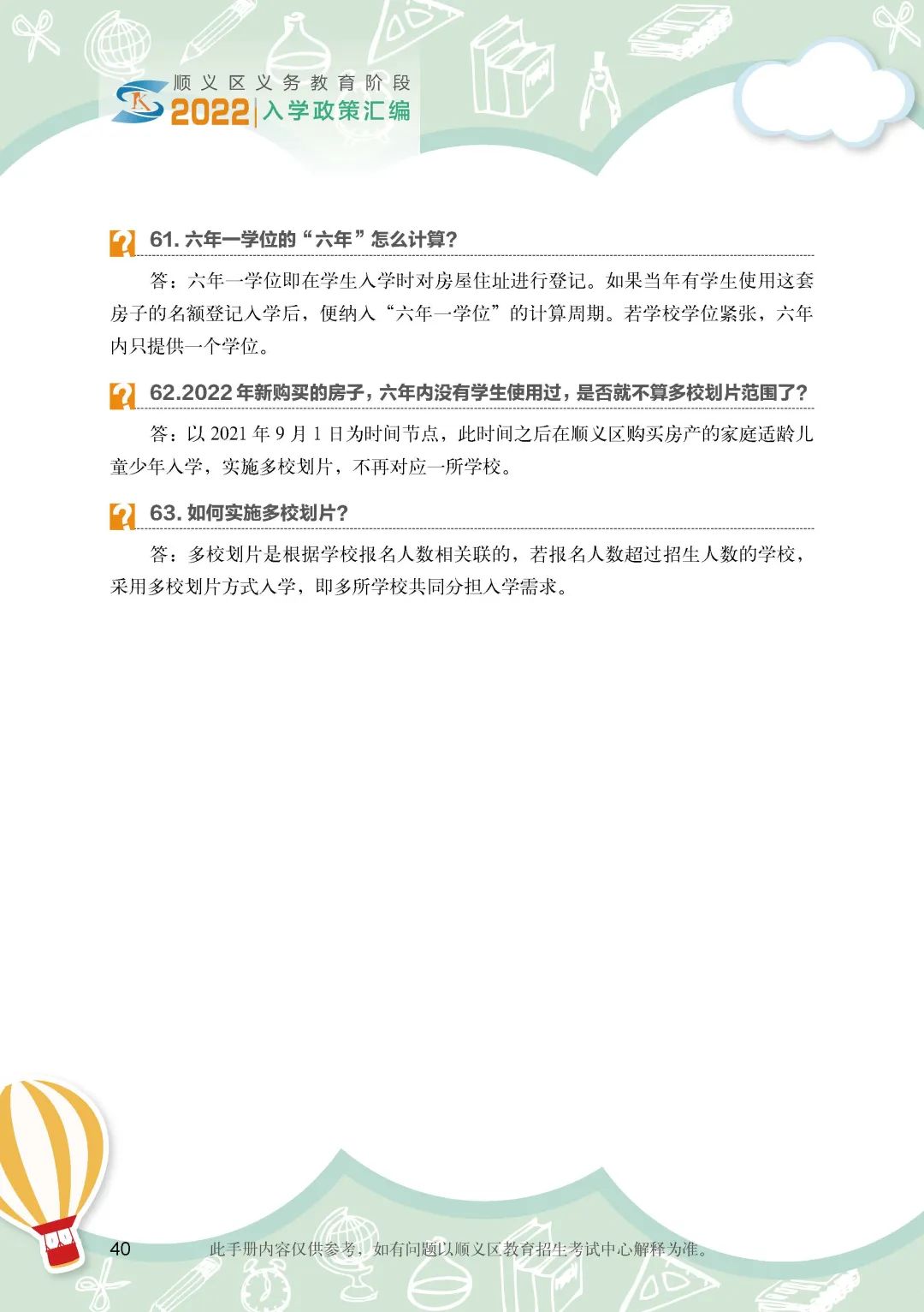 順義區小學入學政策細則