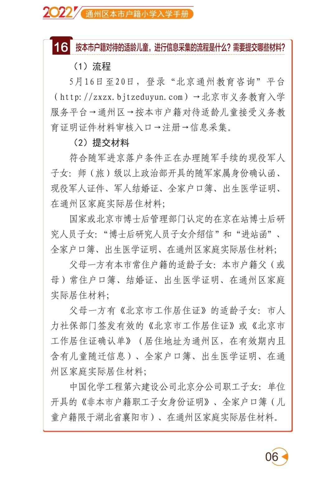 2022年通州區小學入學家長問答手冊(本市戶籍)附流程圖