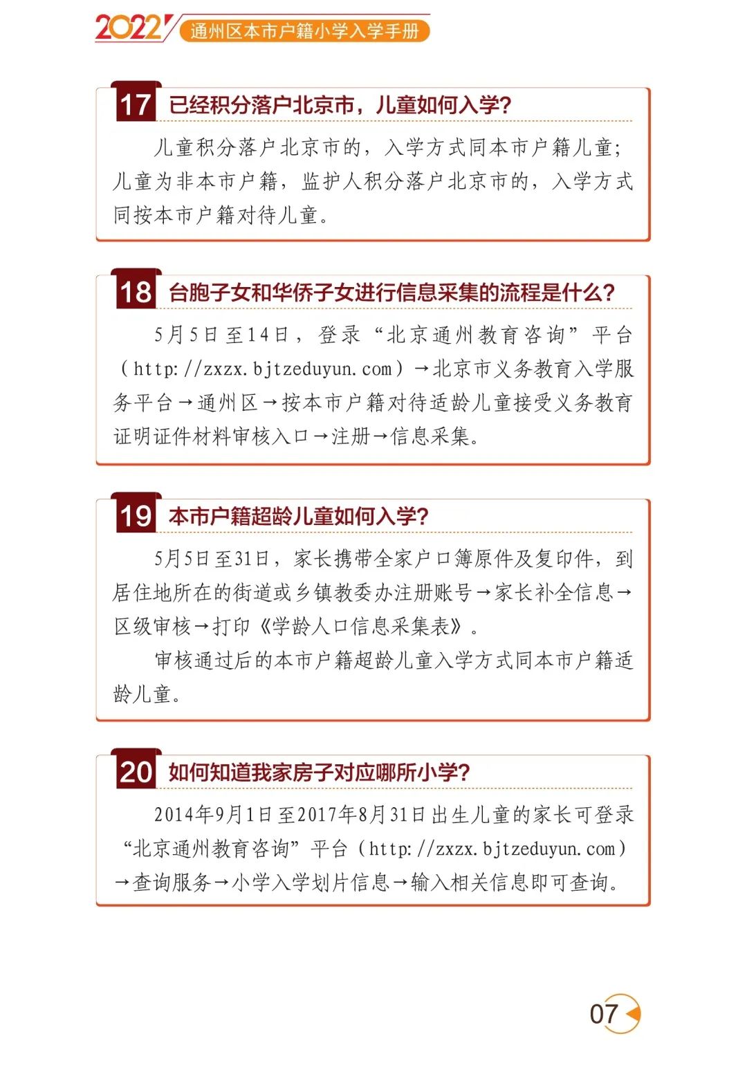 2022年通州區小學入學家長問答手冊(本市戶籍)附流程圖