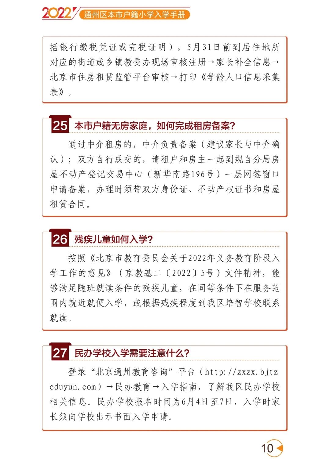 2022年通州區小學入學家長問答手冊(本市戶籍)附流程圖