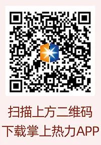 掌上熱力APP