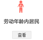 北京市城鄉居民基本醫療保險辦理指南—勞動年齡內居民