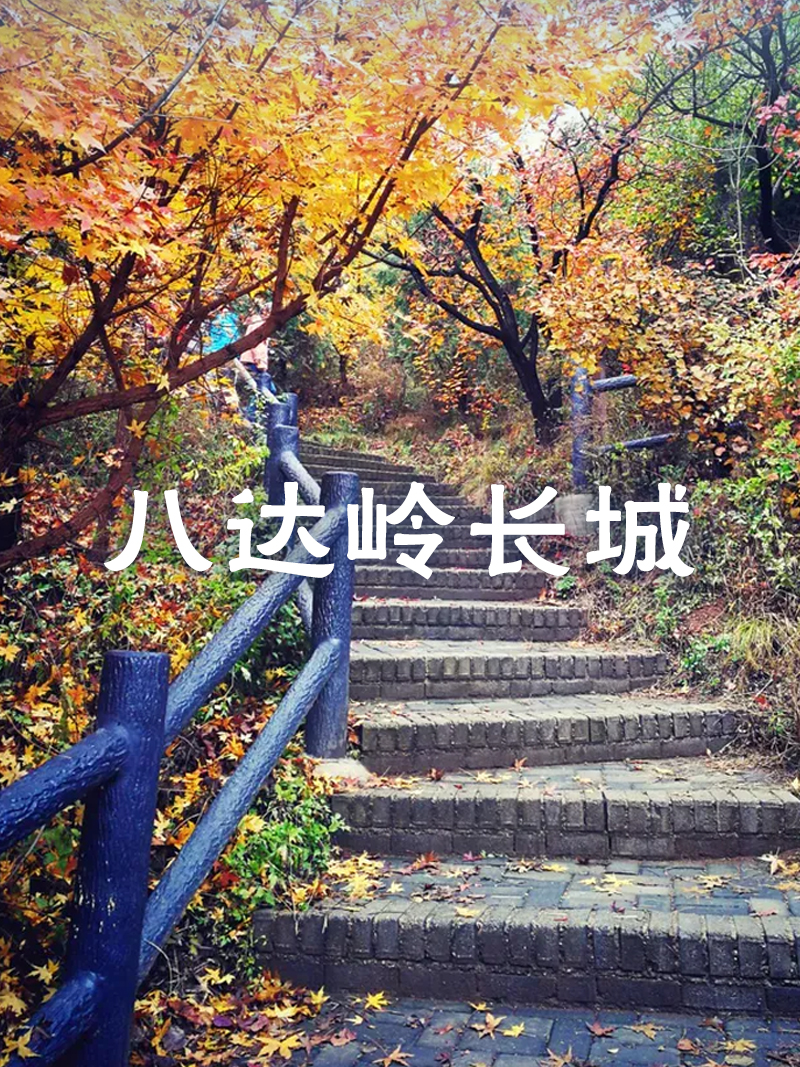 八達嶺長城