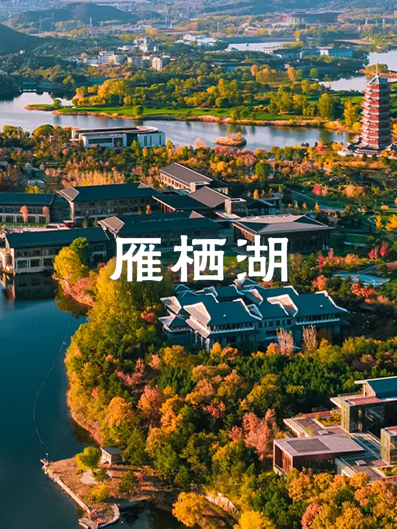雁棲湖