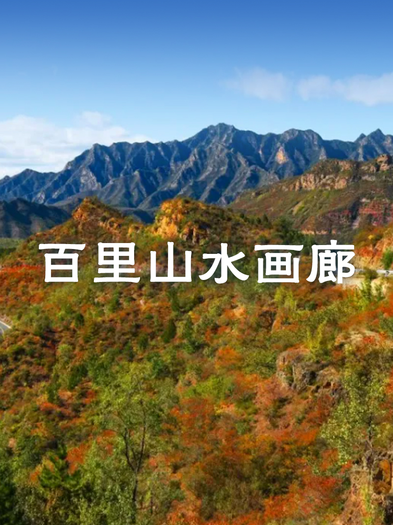 百里山水畫廊