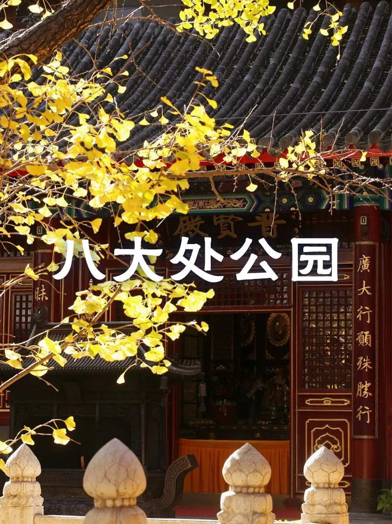 八大處公園