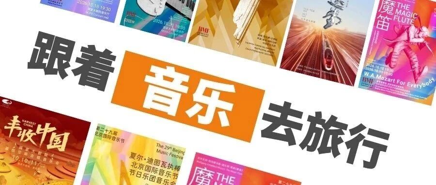 京華·協奏 秋日雅樂漫遊指南——10條“跟著音樂去旅行”線路