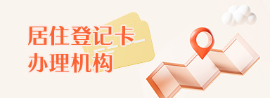 居住證辦理機構