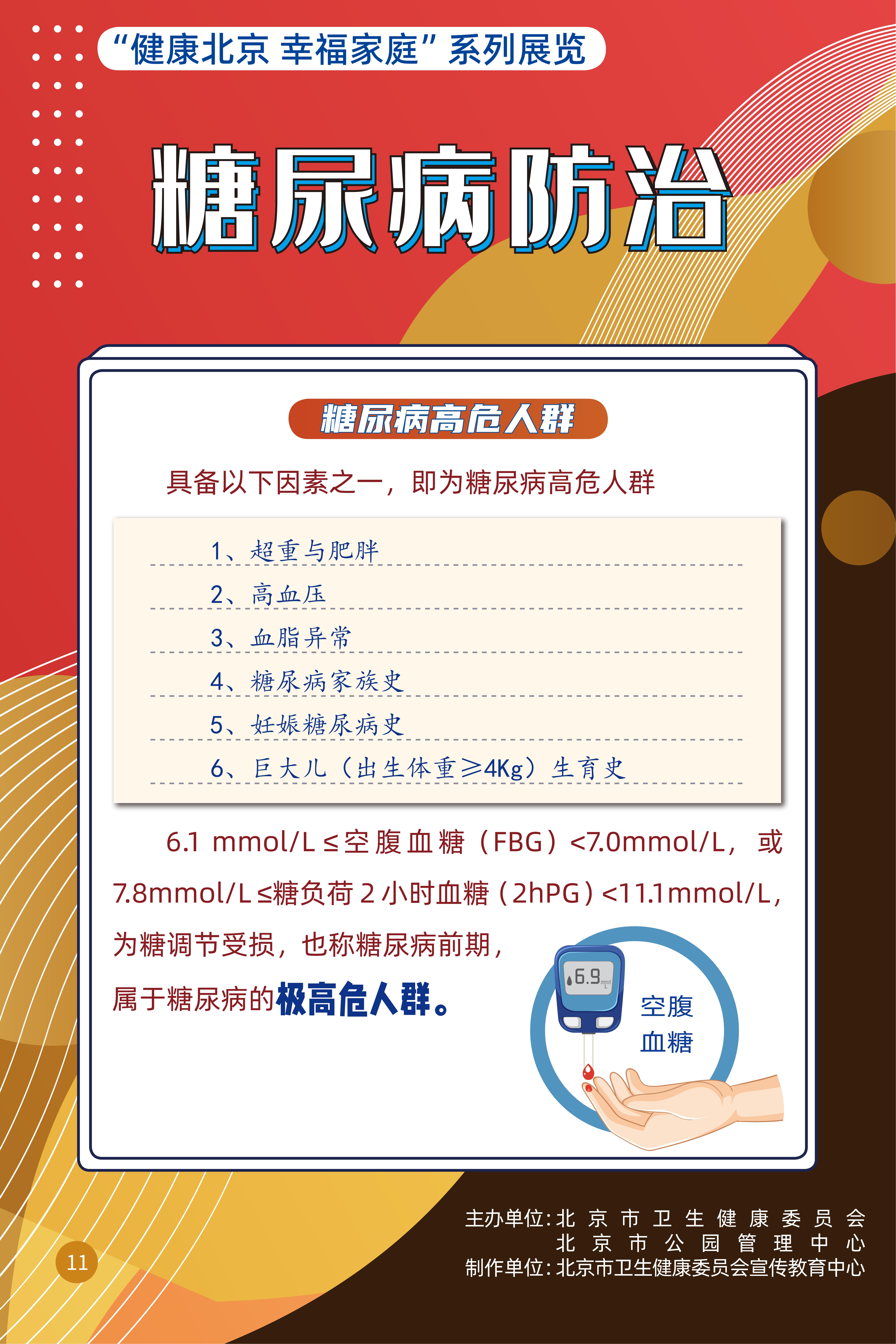糖尿病防治