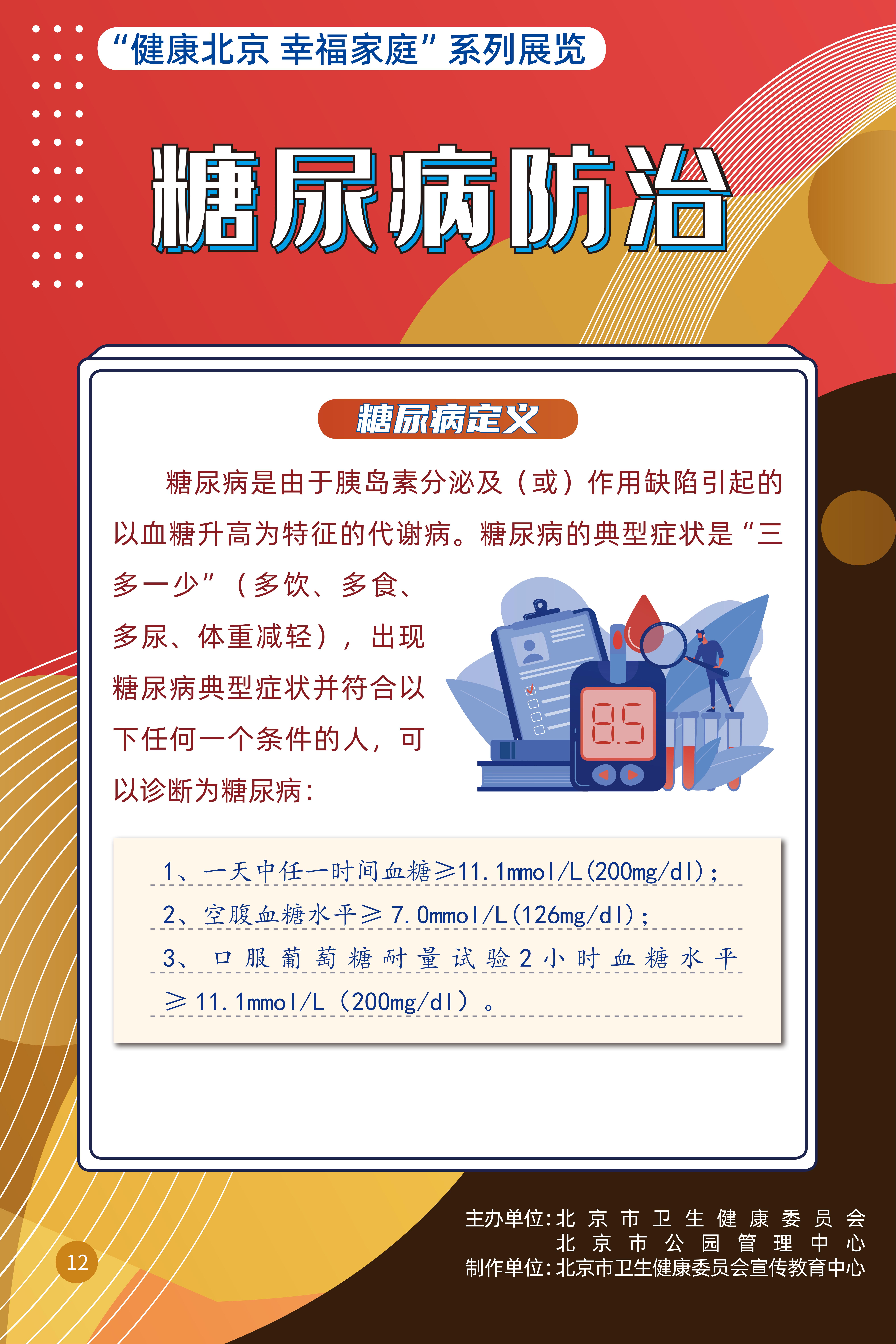 糖尿病防治