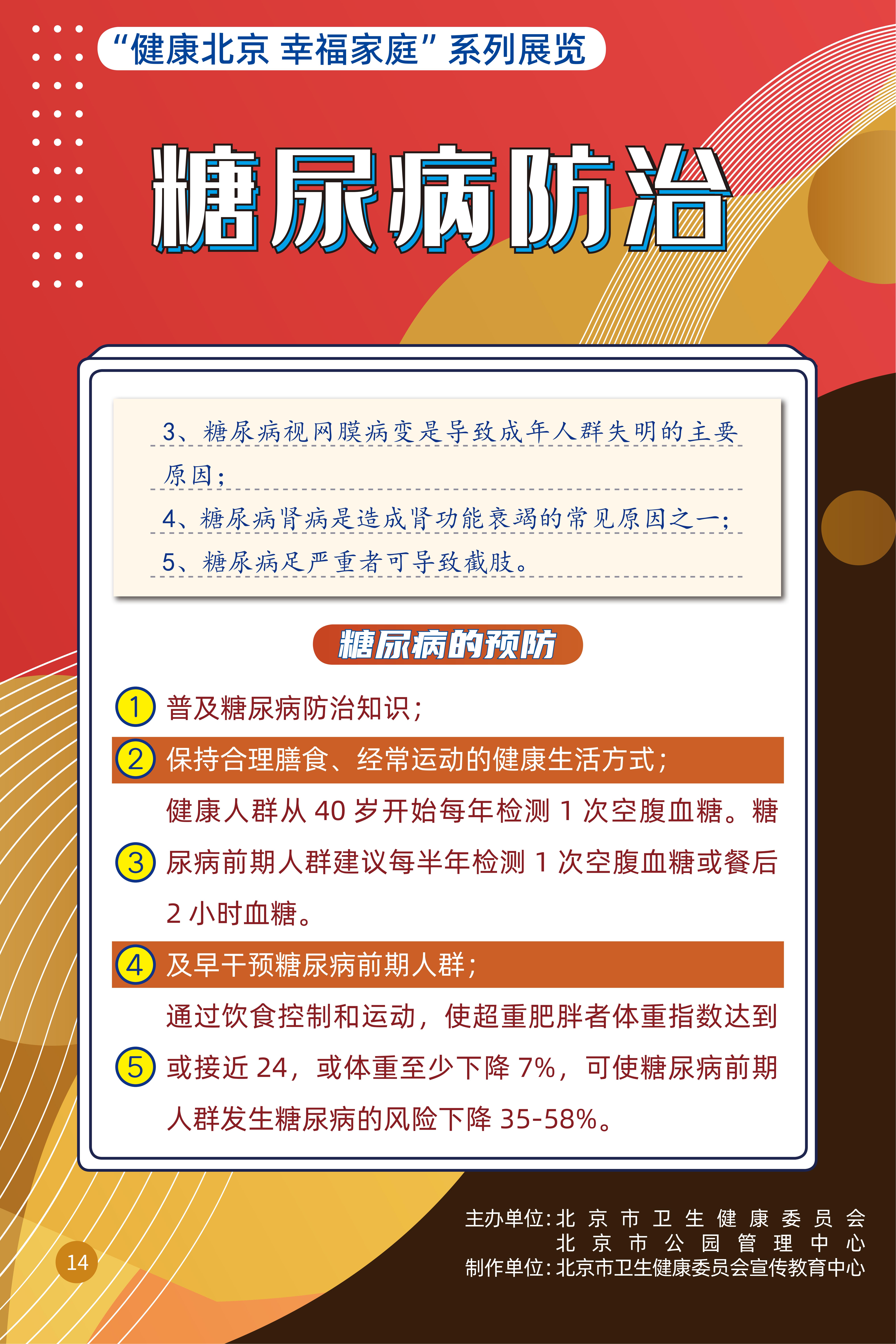 糖尿病防治