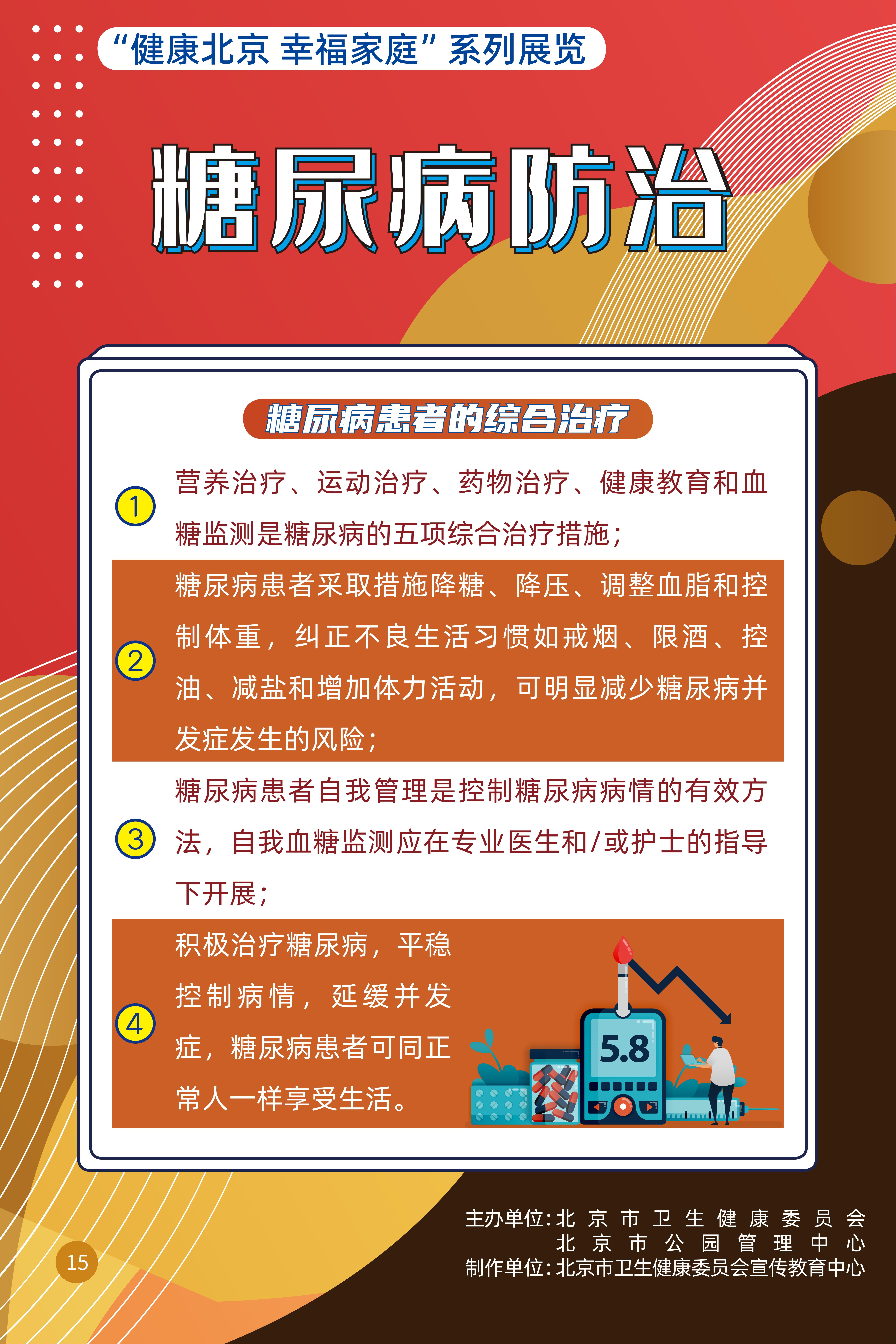 糖尿病防治