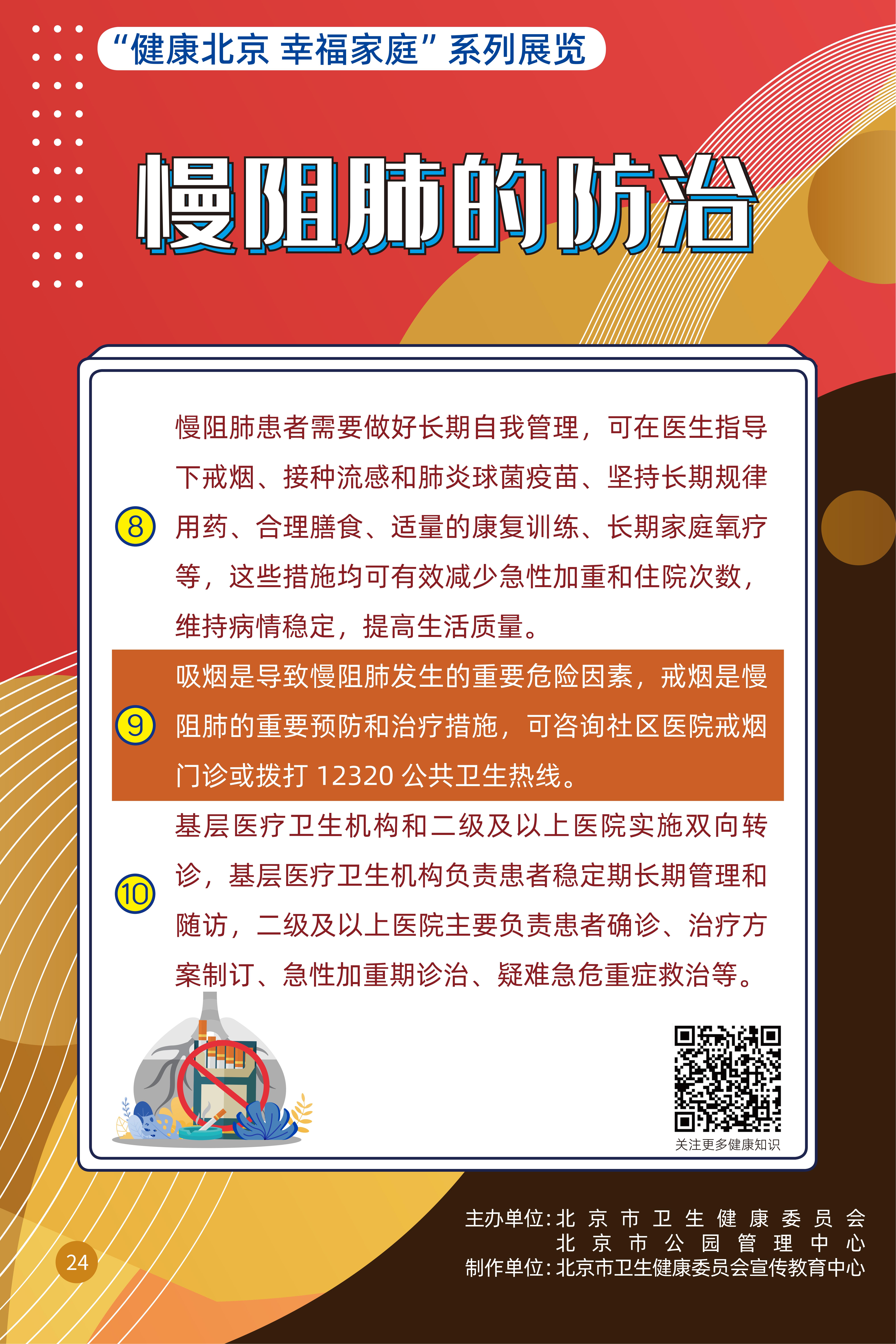 慢阻肺的防治