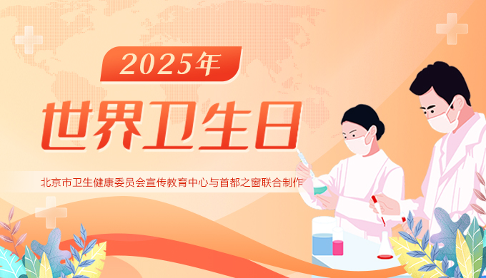 2025世界衛生日