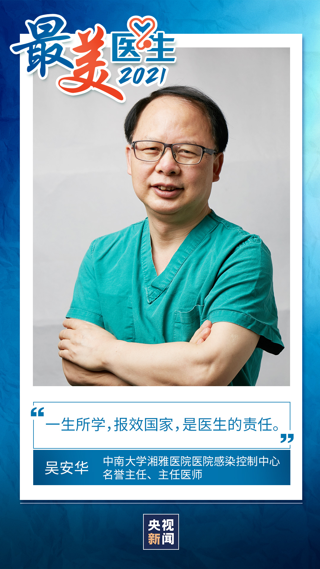 致敬中國醫師丨帶你認識2021“最美醫生”