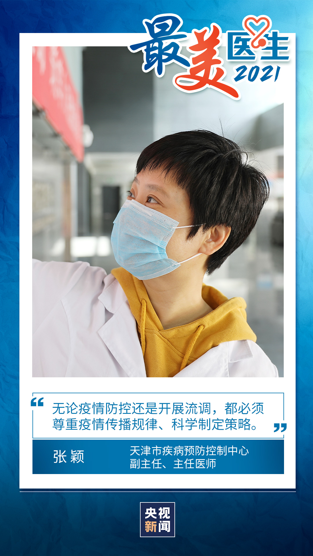 致敬中國醫師丨帶你認識2021“最美醫生”