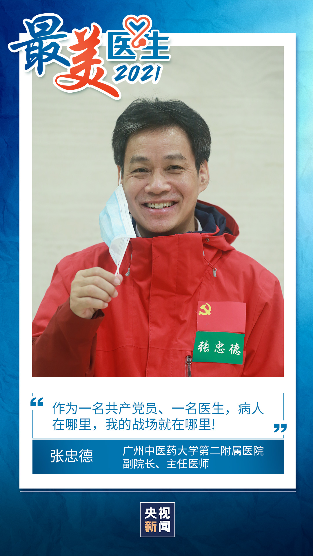 致敬中國醫師丨帶你認識2021“最美醫生”