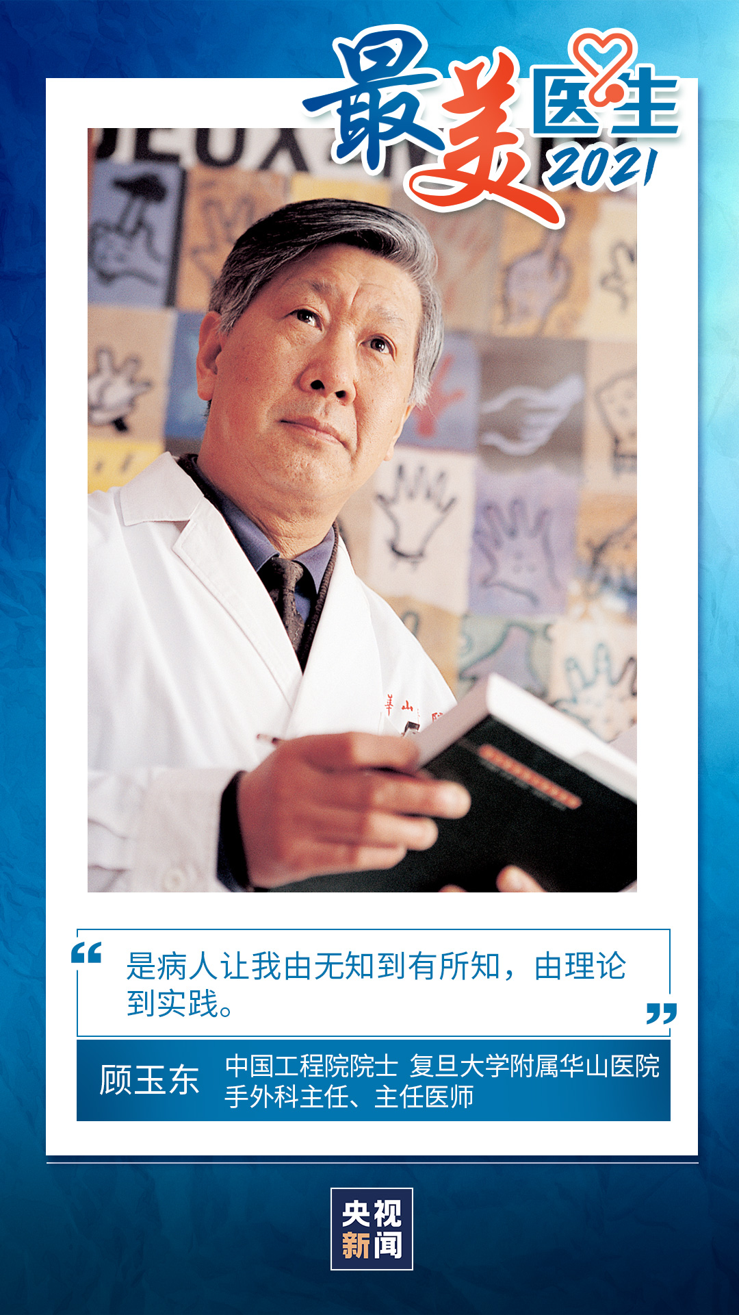 致敬中國醫師丨帶你認識2021“最美醫生”