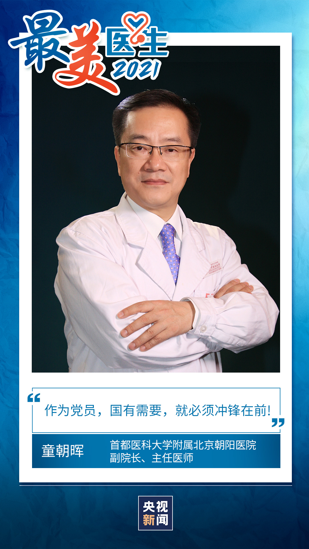 致敬中國醫師丨帶你認識2021“最美醫生”