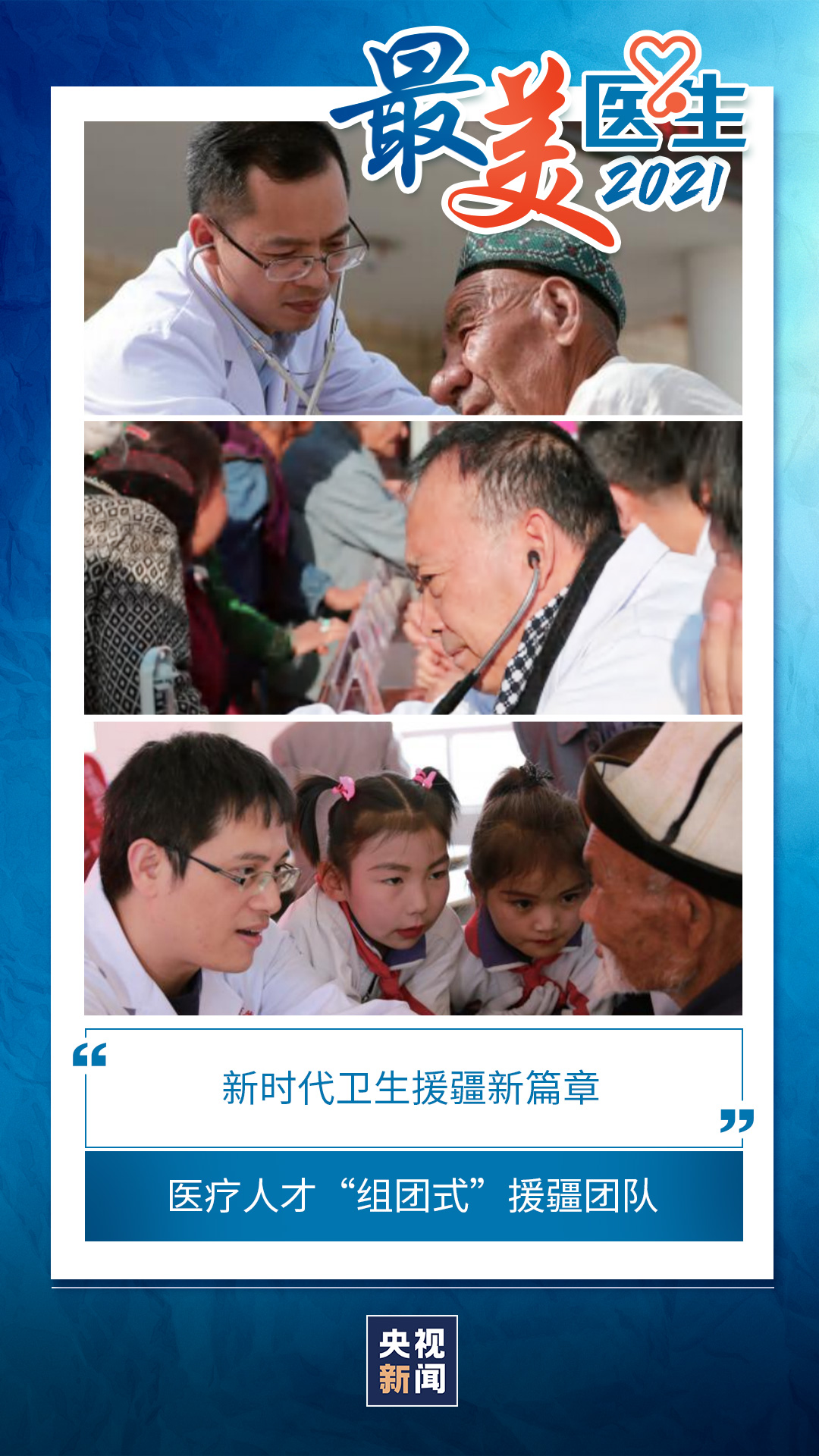 致敬中國醫師丨帶你認識2021“最美醫生”