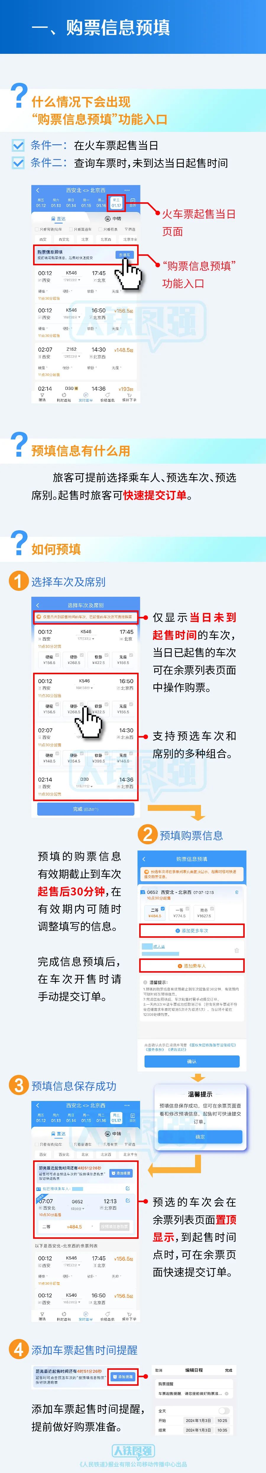 鐵路推出購票需求預填和火車票起售提醒訂閱新功能