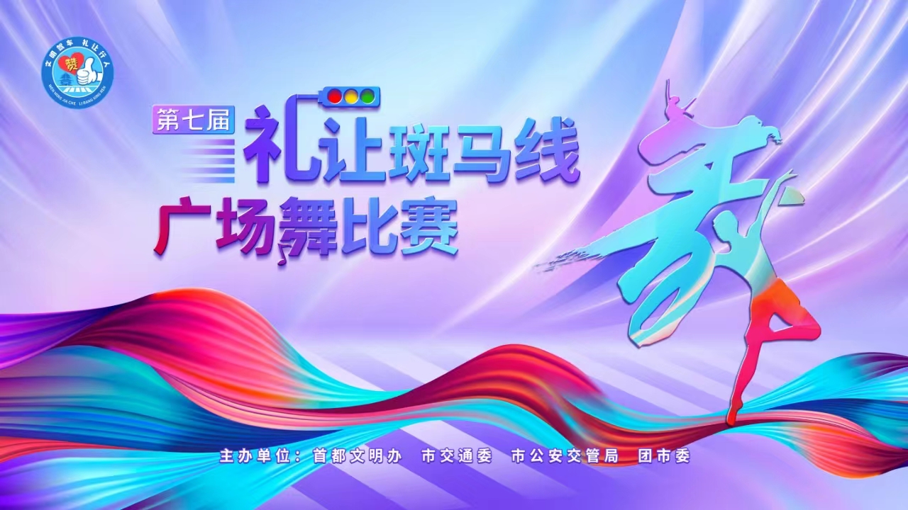 第七屆禮讓斑馬線廣場舞比賽正式啟動