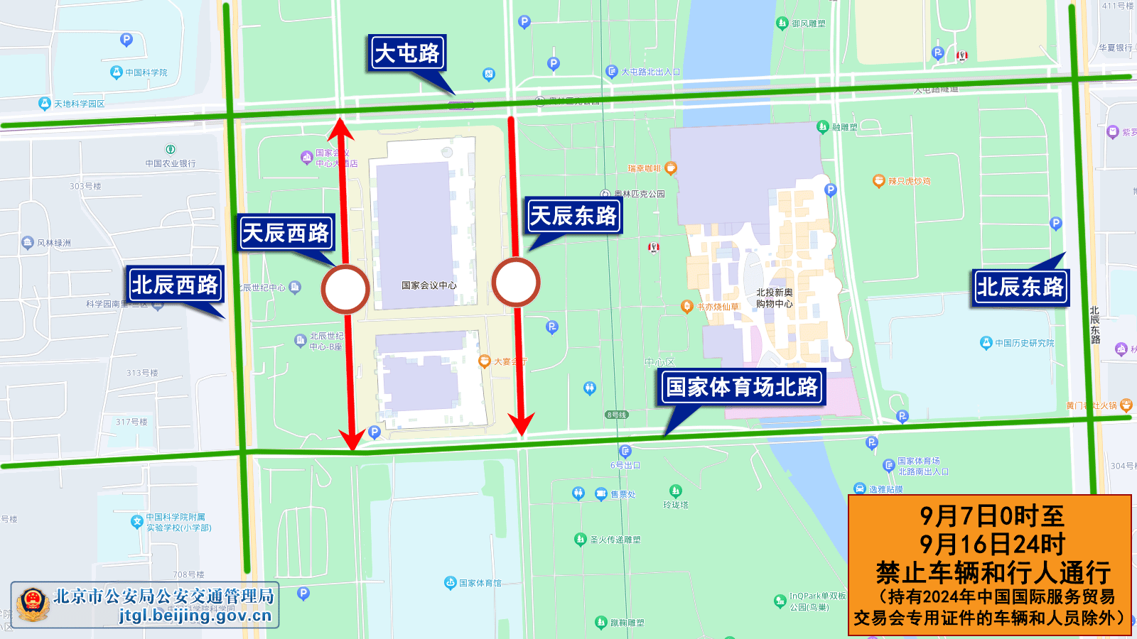 關於2024年中國國際服務貿易交易會期間對部分道路採取臨時交通管理措施的通告