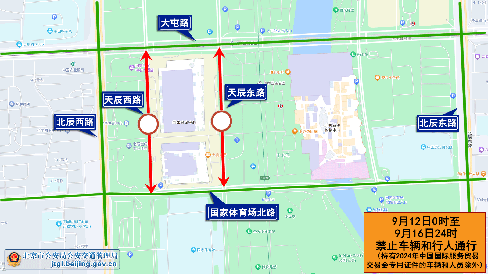 關於2024年中國國際服務貿易交易會期間對部分道路採取臨時交通管理措施的通告