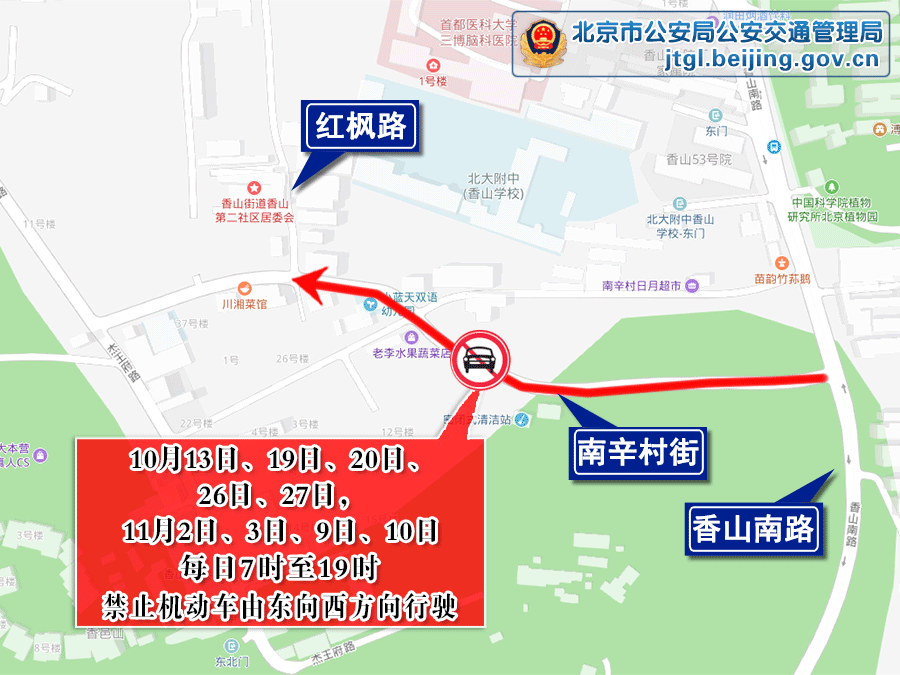 關於2024年香山紅葉觀賞季期間對香山地區南辛村街採取臨時交通管理措施的通告