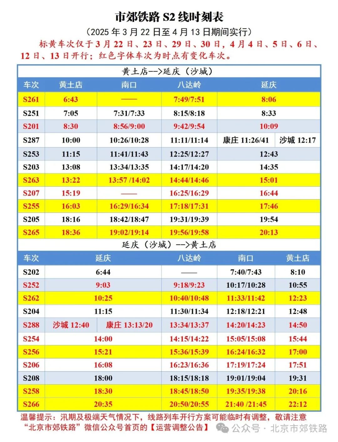 【運營調整公告】2025年3月22日至4月13日S2線列車運作圖調整，高峰日開行11對