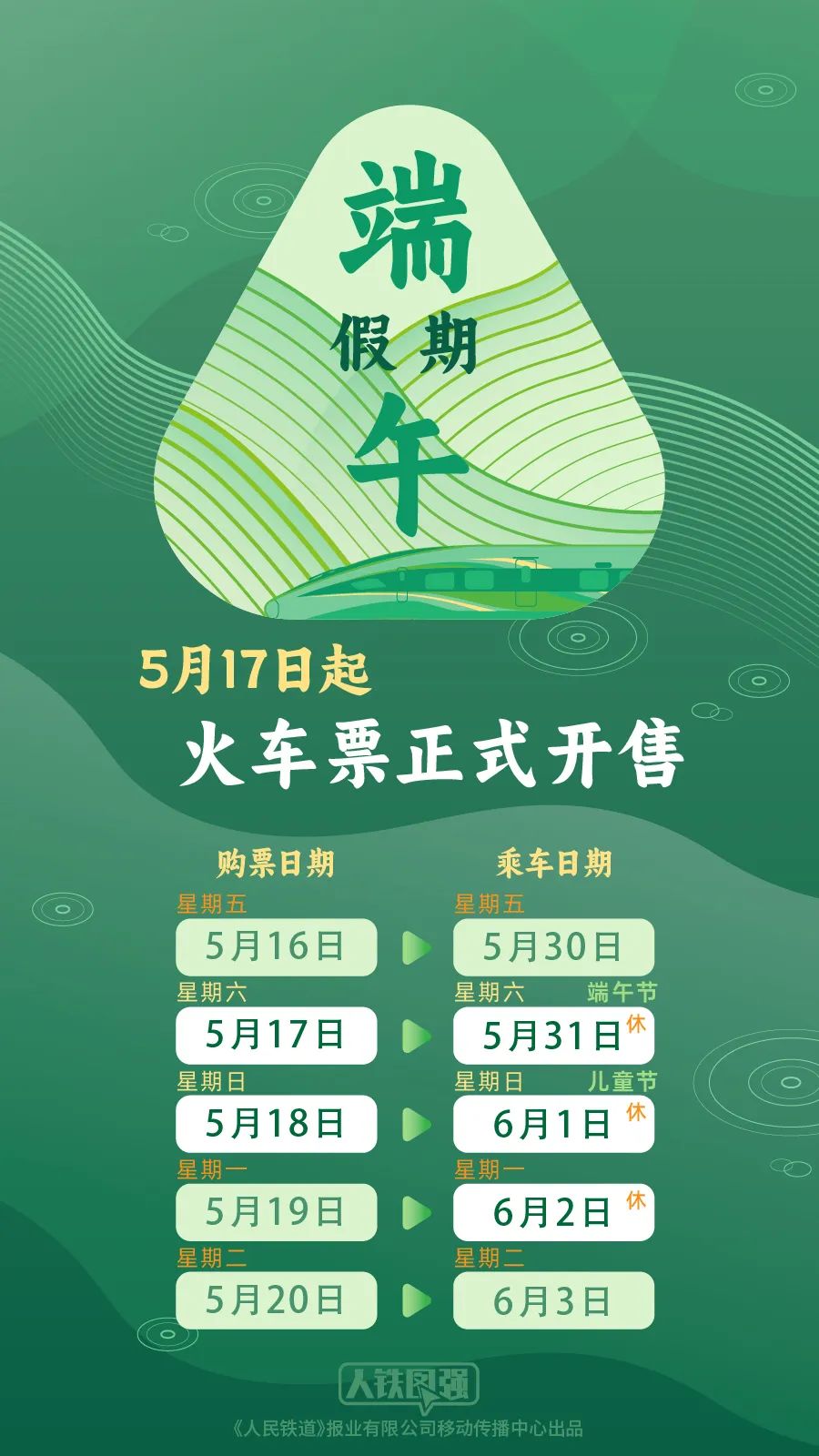 端午假期購票日曆 請查收！