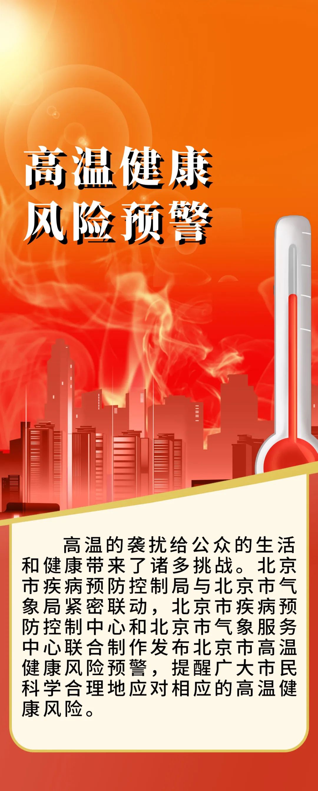 北京市疾病預防控制局與北京市氣象局首次聯合發佈高溫健康風險預警
