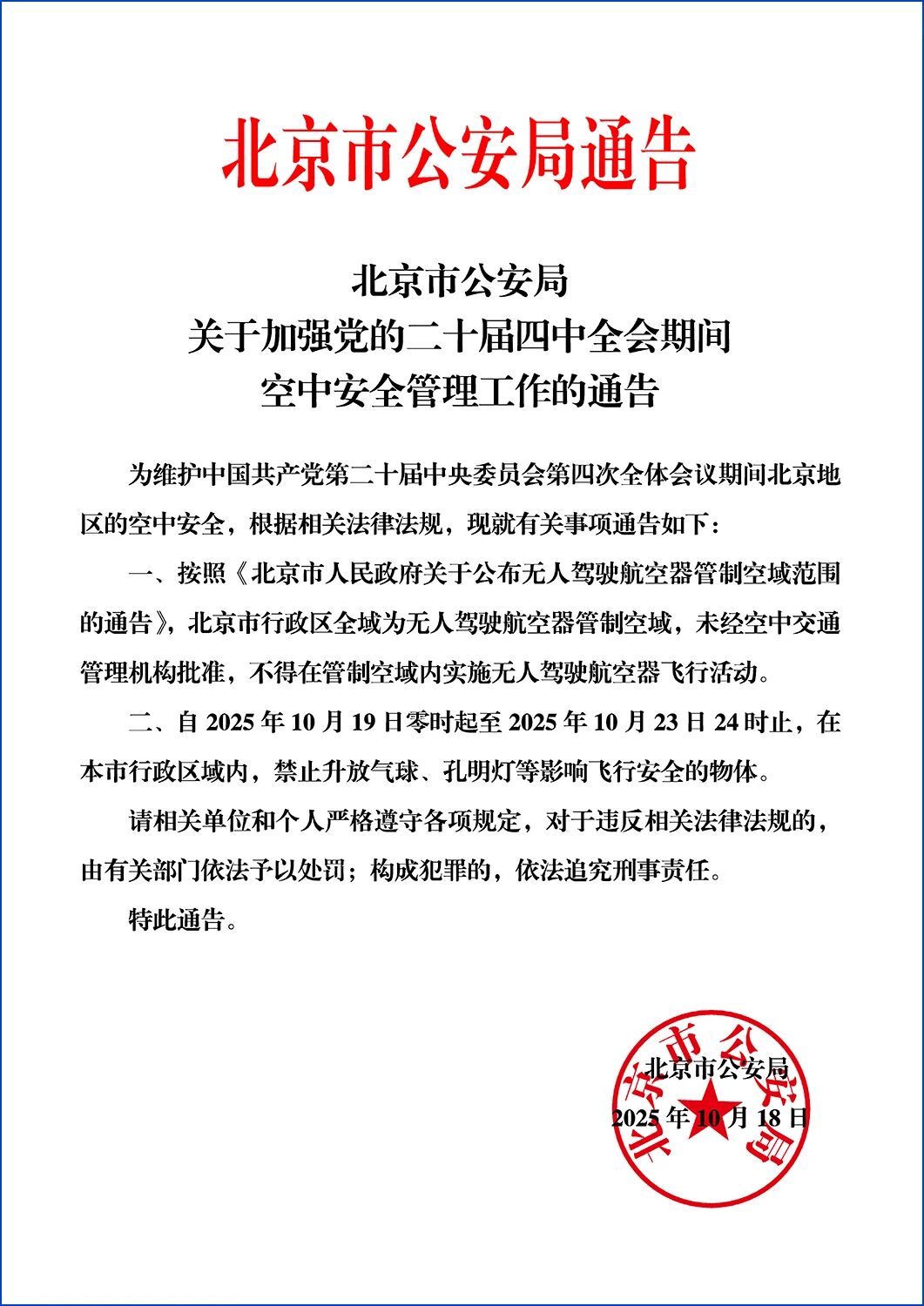 北京市公安局關於加強黨的二十屆四中全會期間空中安全管理工作的通告