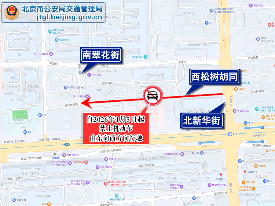 關於對西城區西松樹衚同部分道路採取交通管理措施的通告