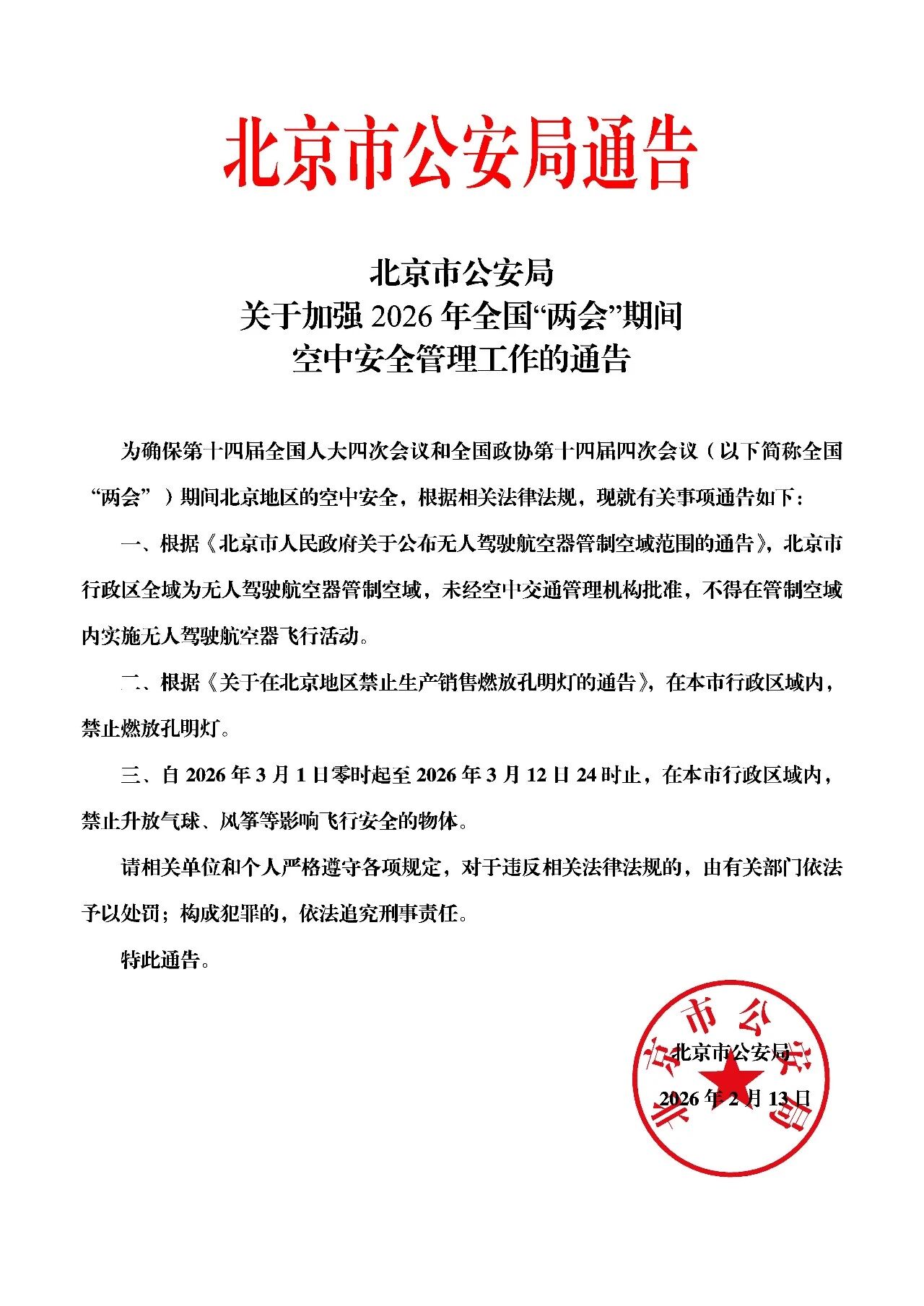 北京市公安局關於加強2026年全國“兩會”期間空中安全管理工作的通告