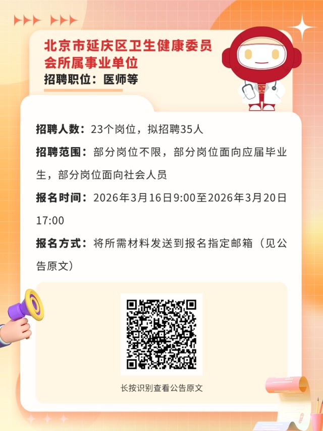 火熱報名中！北京這些事業單位正在招聘