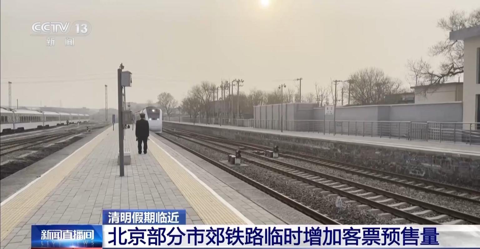 清明假期臨近，北京部分市郊鐵路臨時增加客票預售量