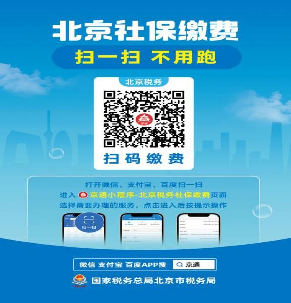 城鄉居民基本養老保險開始繳費了，“京通”掃碼繳費更便捷