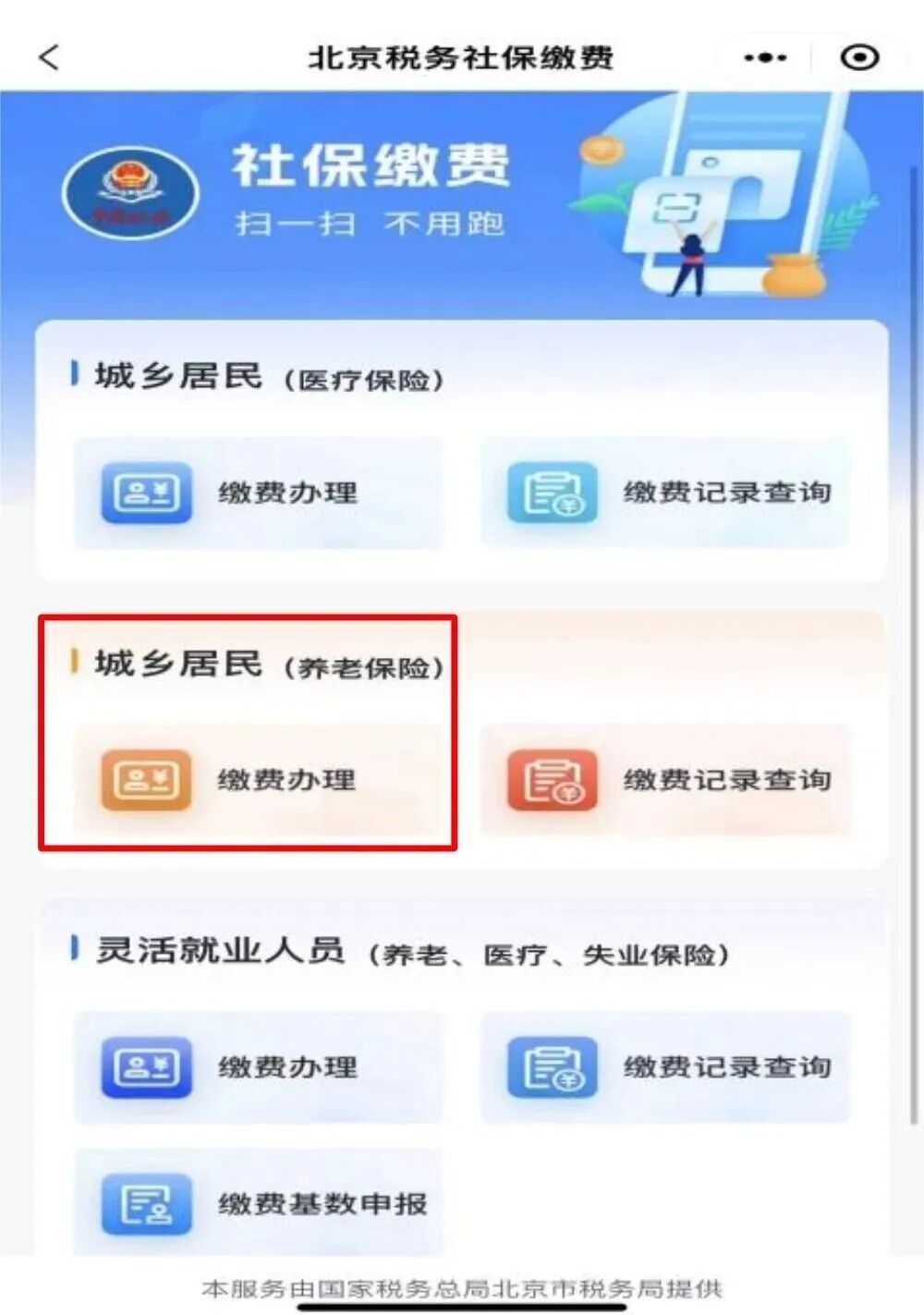 城鄉居民基本養老保險開始繳費了，“京通”掃碼繳費更便捷