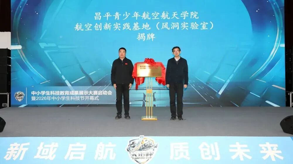 北京航空航太大學風洞實驗室正式落戶昌平區第一中學教育集團西關校區