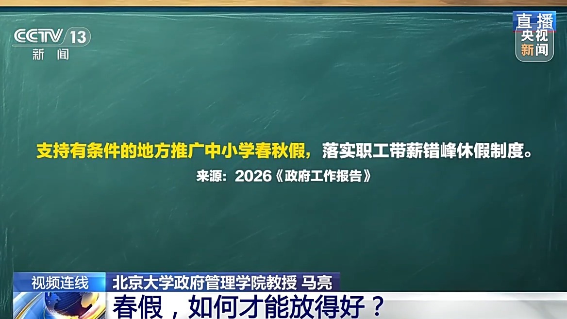 多地中小學開啟春假模式 如何才能放得好？