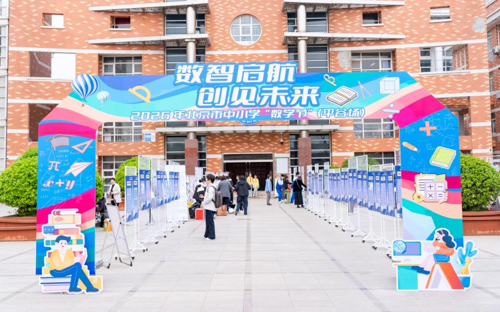 北京市中小學數學節平谷場啟幕